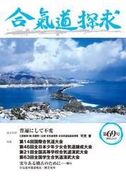 合気道探求第69号