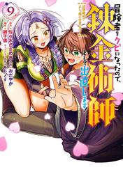 冒険者をクビになったので、錬金術師として出直します！ ～辺境開拓？ よし、俺に任せとけ！