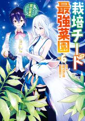 栽培チートで最強菜園～え、ただの家庭菜園ですけど？～