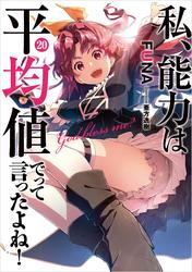 私、能力は平均値でって言ったよね！