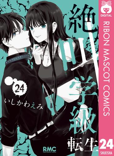 絶叫学級 転生 24