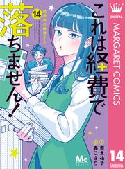 これは経費で落ちません！ ～経理部の森若さん～
