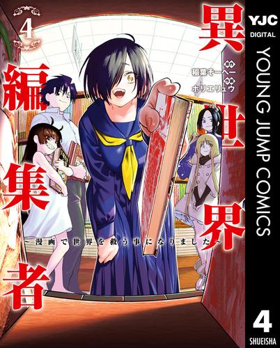 異世界編集者～漫画で世界を救う事になりました～ 4