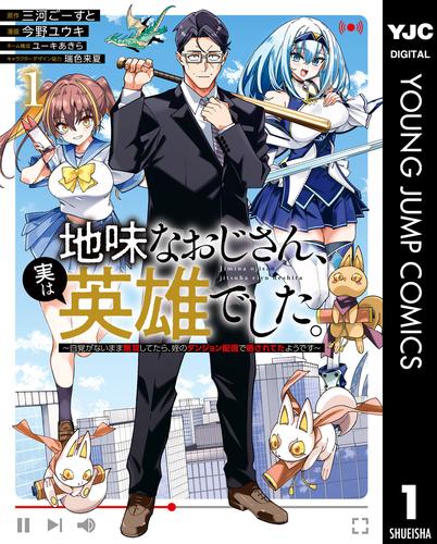 地味なおじさん、実は英雄でした。～自覚がないまま無双してたら、姪のダンジョン配信で晒されてたようです～ 1