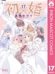 初×婚 イラスト集付き特装版
