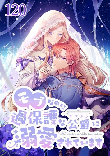 モブなのに過保護な公爵に溺愛されています第120話