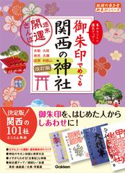 12 御朱印でめぐる関西の神社 週末開運さんぽ 改訂版