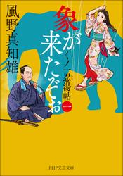 象が来たぞぉ（一）