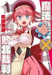 魔法少女×敗北裁判