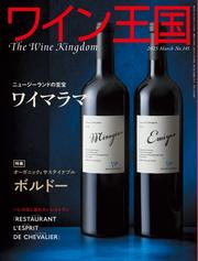 ワイン王国 (2025年3月号)