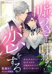 嘘つきは叶わない恋をする　〜再会した元カレに迫られたので記憶喪失のフリで逃げようと思います〜