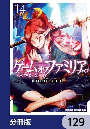 ゲーム　オブ　ファミリア-家族戦記-【分冊版】　129