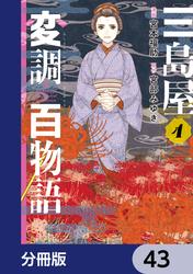 三島屋変調百物語【分冊版】