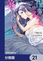 仕事帰り、独身の美人上司に頼まれて【分冊版】