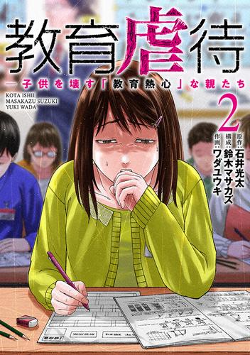 教育虐待　―子供を壊す「教育熱心」な親たち　2巻