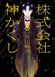 株式会社 神かくし