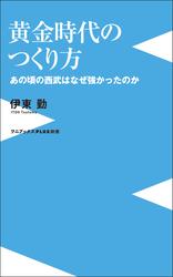 黄金時代のつくり方 - あの頃の西武はなぜ強かったのか -