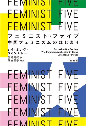 フェミニスト・ファイブ
