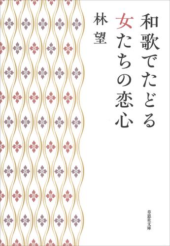 文庫　和歌でたどる女たちの恋心