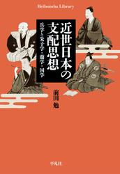 近世日本の支配思想