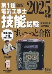 2025年版　ぜんぶ絵で見て覚える　第１種電気工事士　技能試験すい～っと合格  ―「技能入門講習」実演動画付き―
