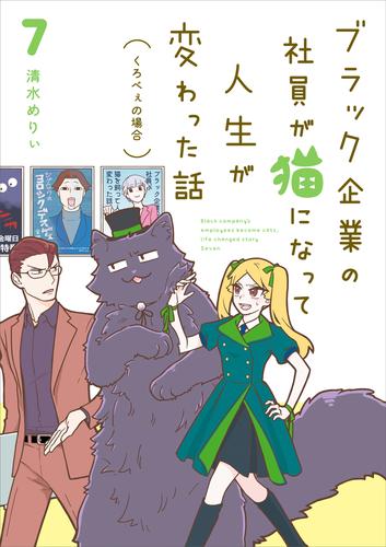 ブラック企業の社員が猫になって人生が変わった話７　くろべぇの場合
