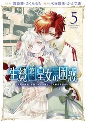 生贄第二皇女の困惑　～人質の姫君、敵国で知の才媛として大歓迎を受ける～