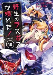 野生のラスボスが現れた！ -黒翼の覇王-