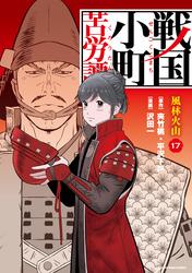 戦国小町苦労譚　（コミック）