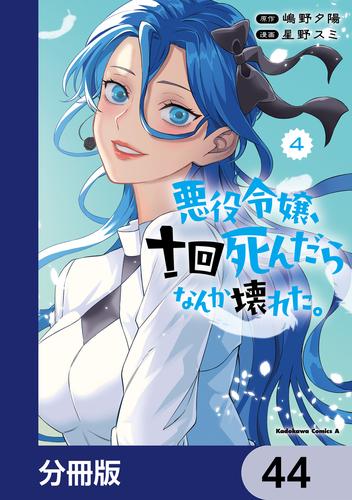悪役令嬢、十回死んだらなんか壊れた。【分冊版】　44