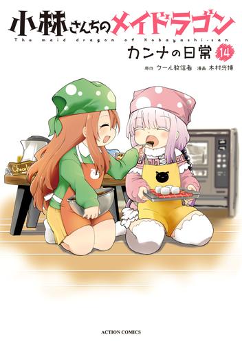 小林さんちのメイドラゴン カンナの日常 ： 14