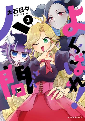 よくばれ！人間さん ： 2