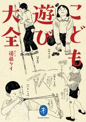ヤマケイ文庫 こども遊び大全