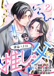 ［話売］運命の人は推しの父！？2