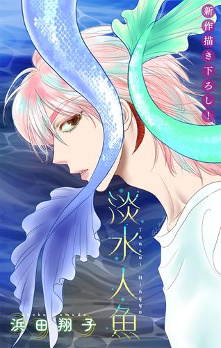 【無料】淡水人魚［1話売り］　story01