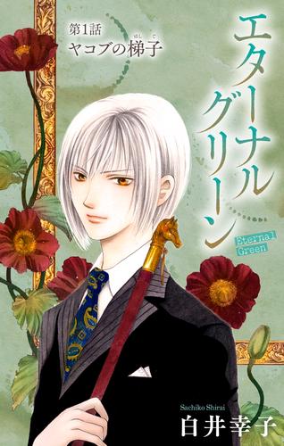 【無料】エターナルグリーン［1話売り］　story01
