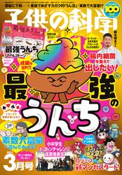 子供の科学 (2025年3月号)