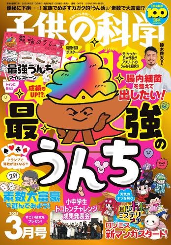 子供の科学 (2025年3月号)