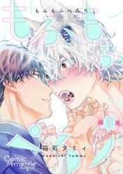 もふもふぺろり 第3話【単話版】