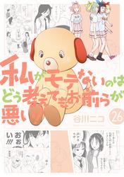 私がモテないのはどう考えてもお前らが悪い！