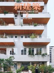 新建築 (2025年2月号)