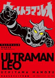帰ってきたウルトラマン　内山まもるウルトラ作品集