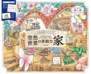 こだわり塗り絵シリーズ　空想世界の素敵な家　Wonderful Houses in an Imaginary World