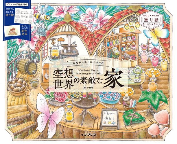 こだわり塗り絵シリーズ　空想世界の素敵な家　Wonderful Houses in an Imaginary World