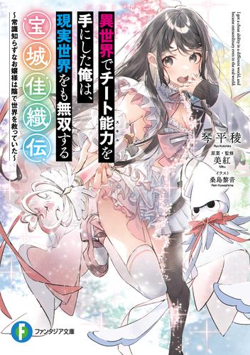 異世界でチート能力を手にした俺は、現実世界をも無双する　宝城佳織伝　～常識知らずなお嬢様は陰で世界を救っていた～