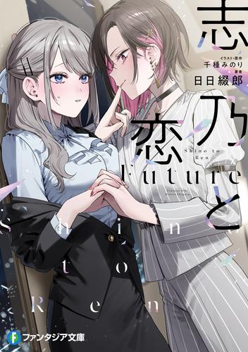志乃と恋　Future