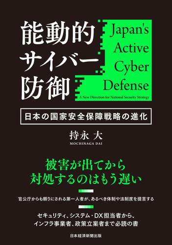 能動的サイバー防御　日本の国家安全保障戦略の進化
