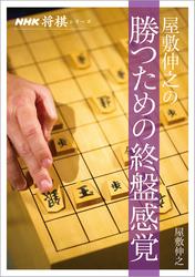 屋敷伸之の勝つための終盤感覚