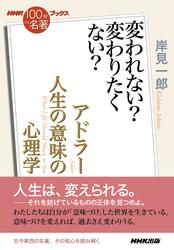 ＮＨＫ「１００分ｄｅ名著」ブックス　アドラー　人生の意味の心理学　変われない？　変わりたくない？