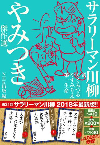 サラリーマン川柳　やみつき傑作選